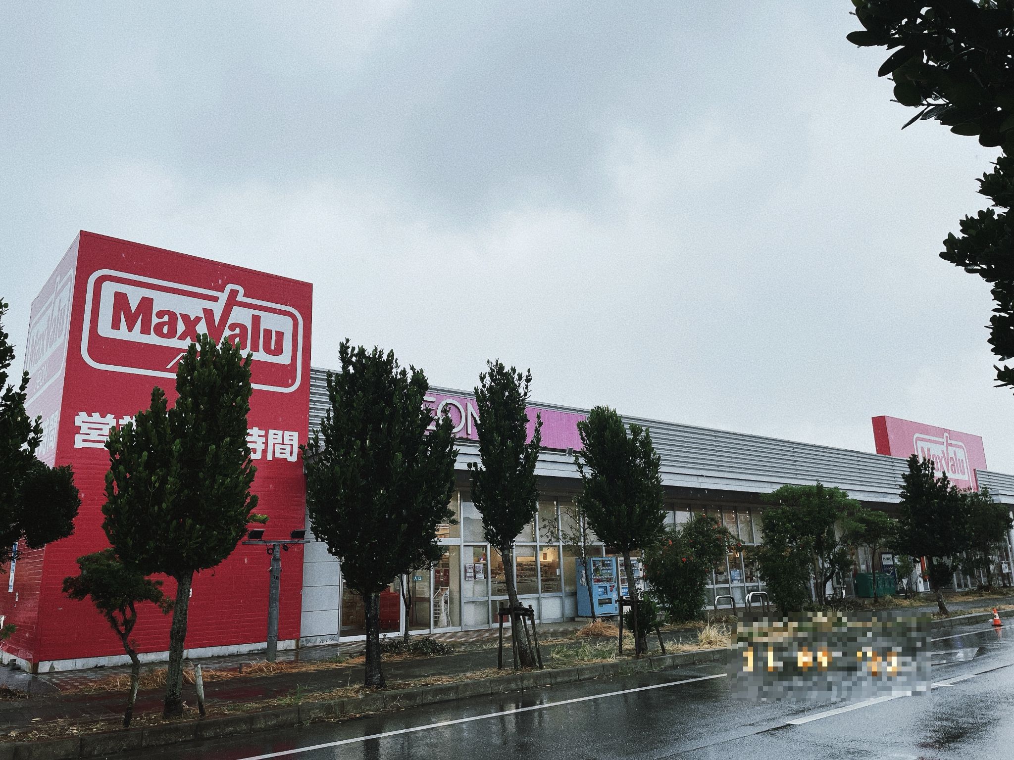 マックスバリュ石川店